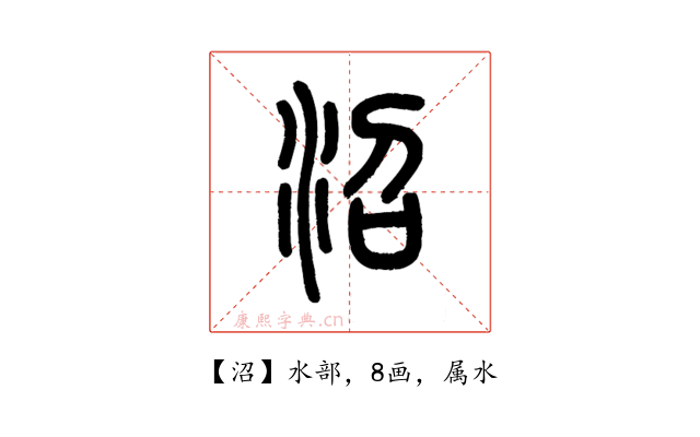 沼