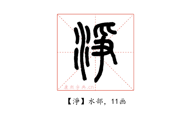 淨