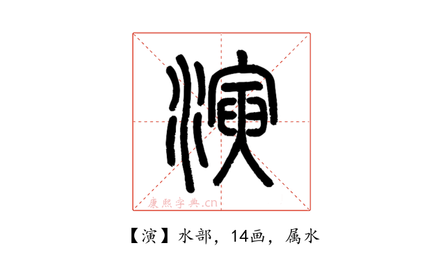 演