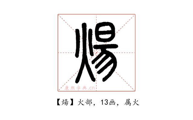 煬
