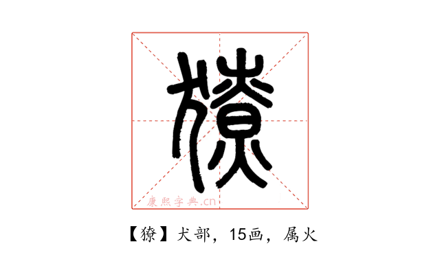 獠