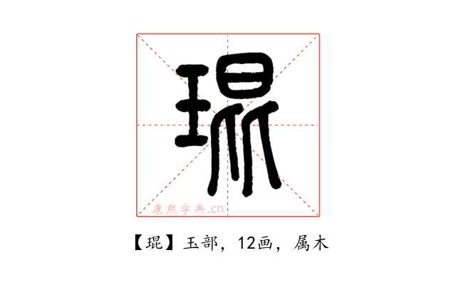 琨