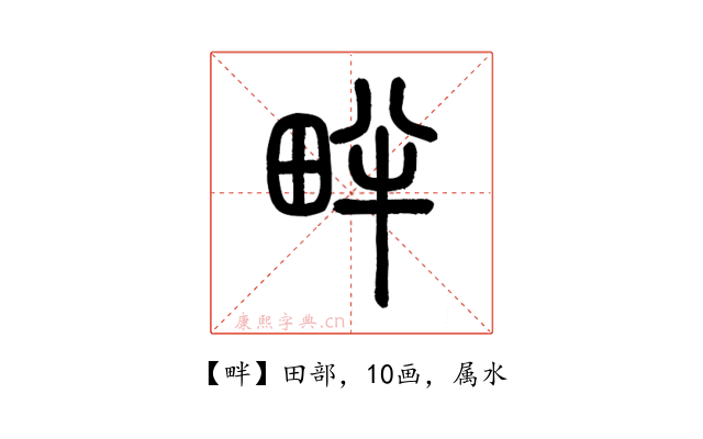 畔