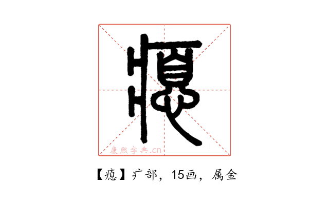 瘜