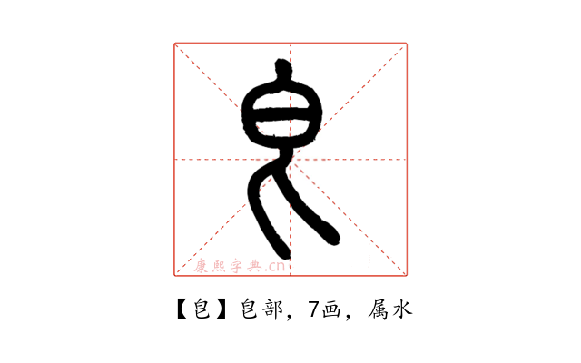 皀