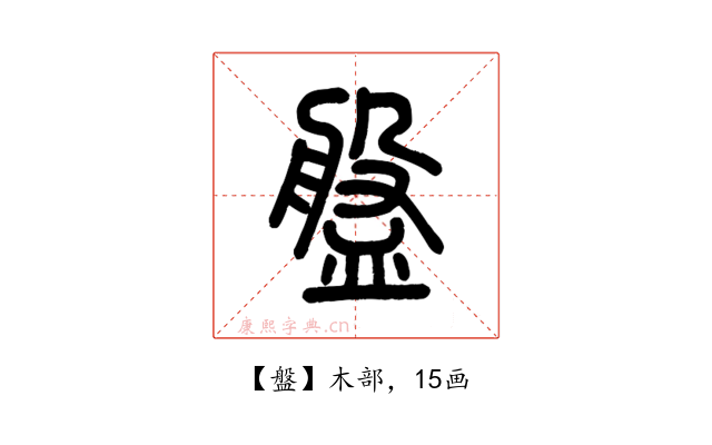 盤