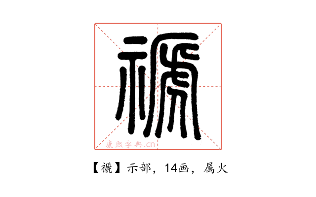 禠