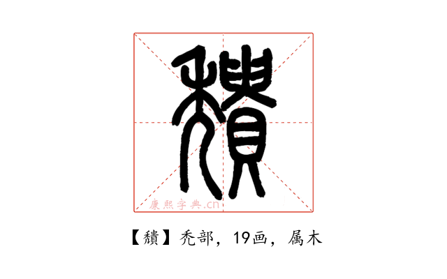 穨
