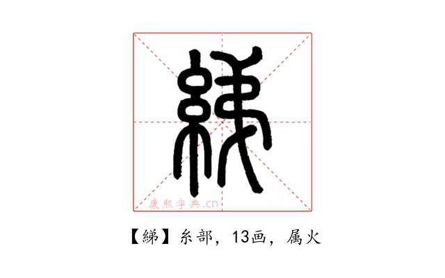 綈