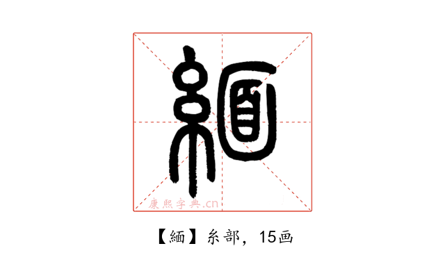 緬
