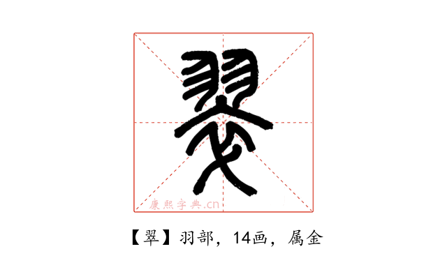 翠