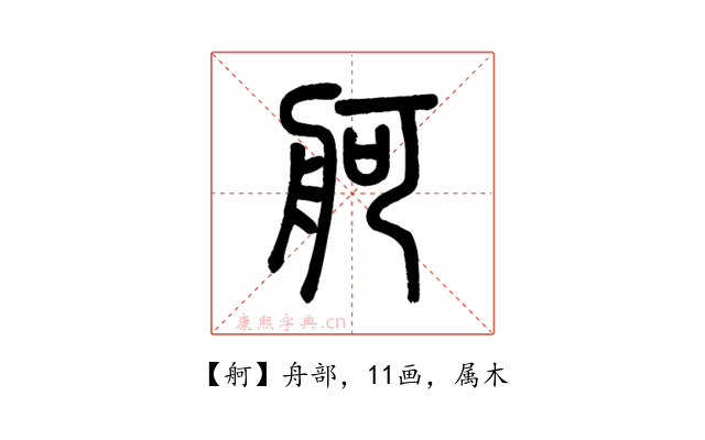 舸