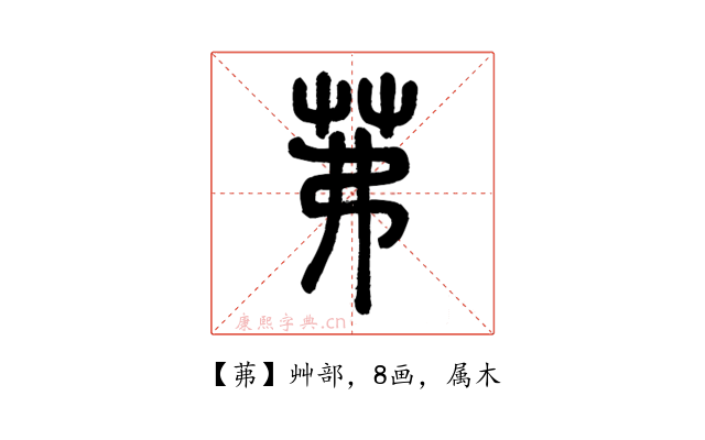 茀
