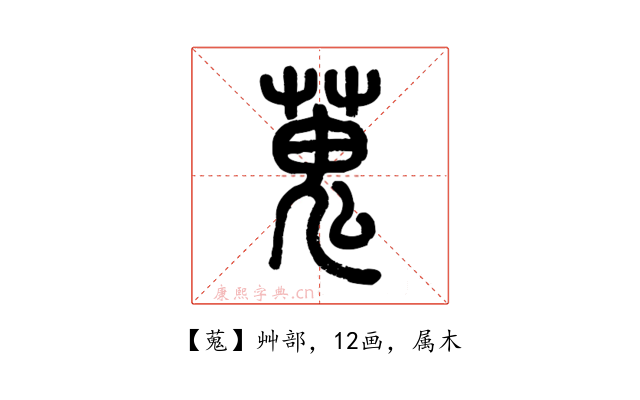蒐
