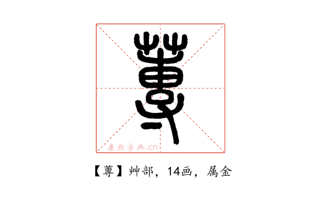 蓴