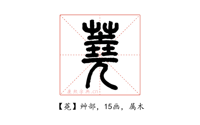蕘