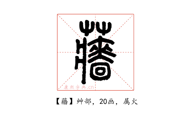 蘠