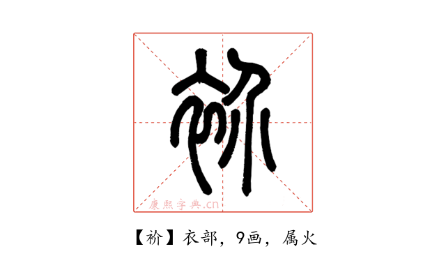 衸