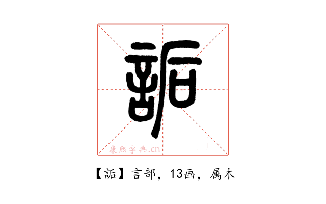 詬