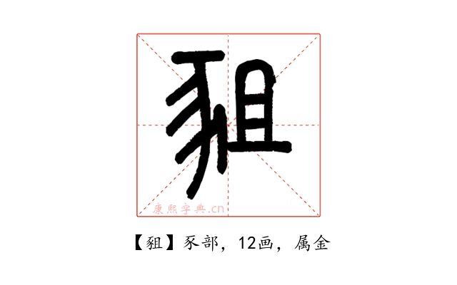 豠