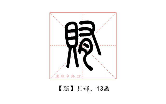賄