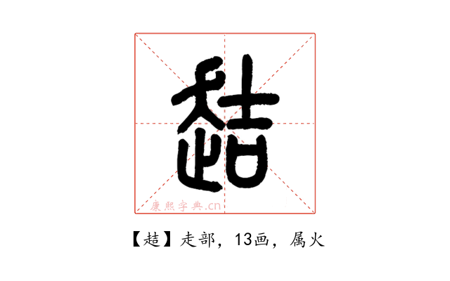 趌