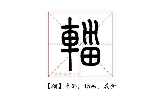 輜