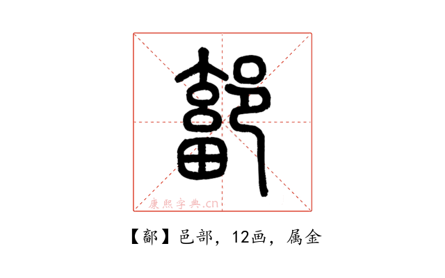 鄐