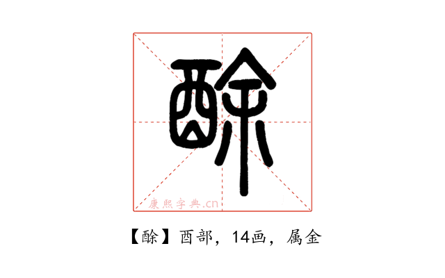 酴