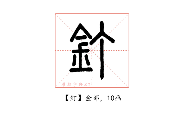 釘