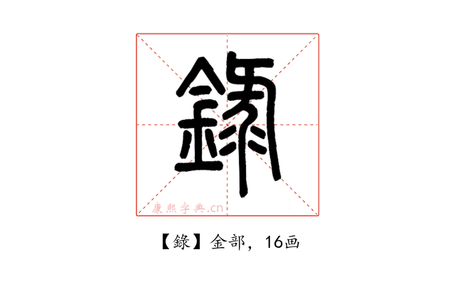 錄