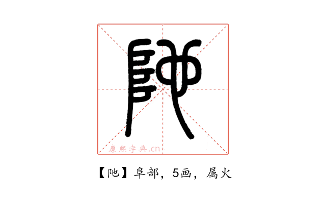 阤