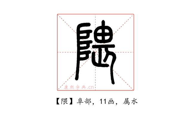 隈