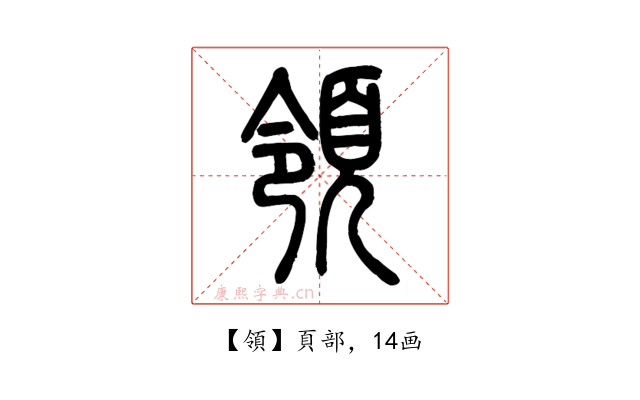 領