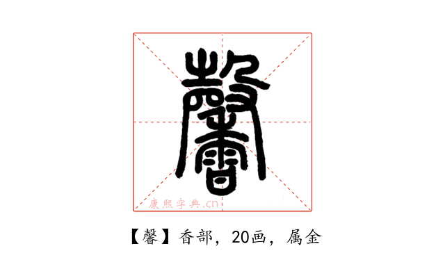 馨