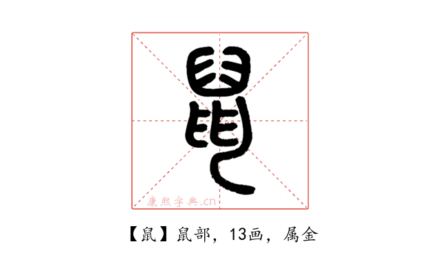 鼠