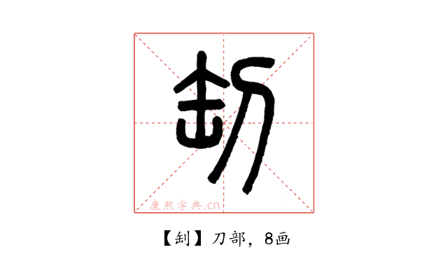 㓡