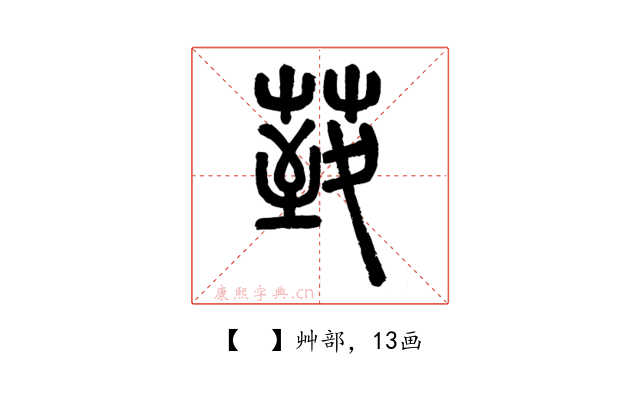 𦳙