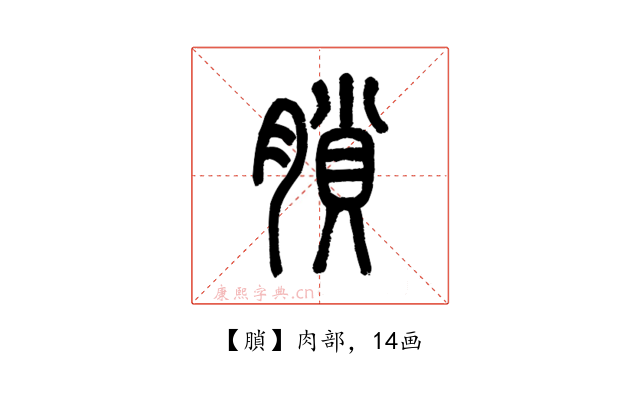 䐝