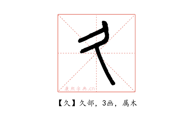 久
