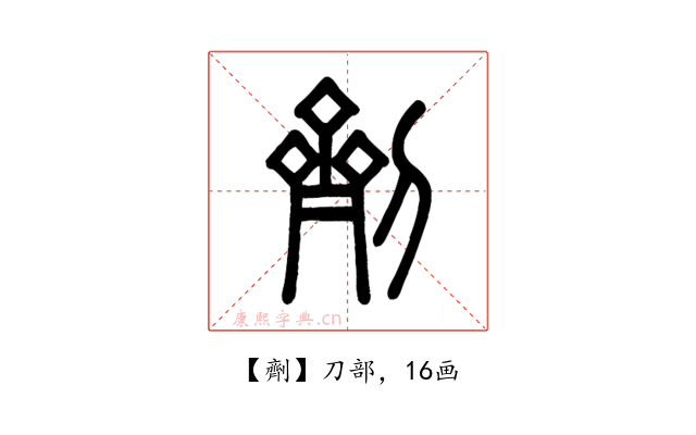 劑