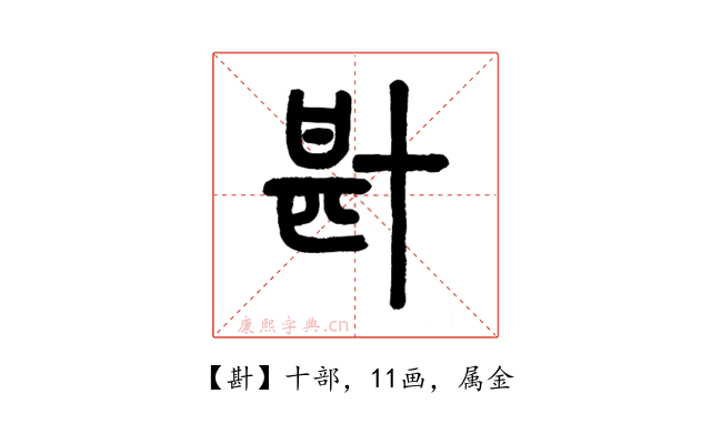 卙