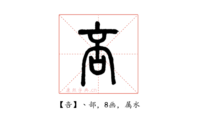 咅