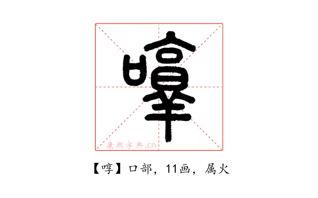 啍