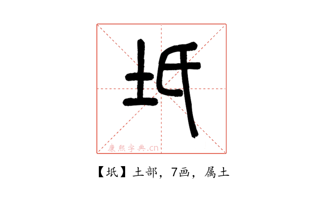 坁