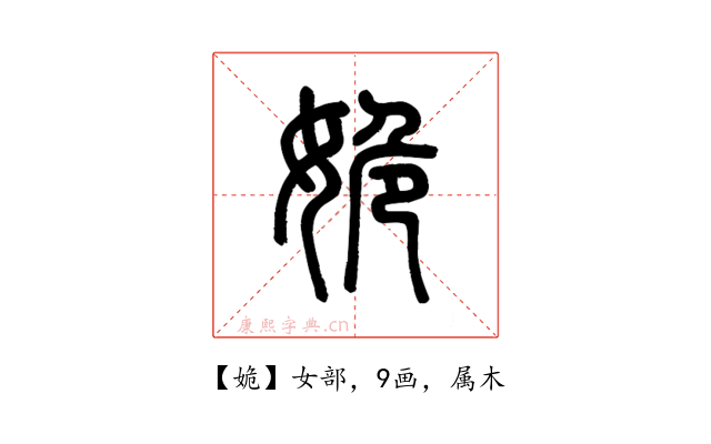 姽