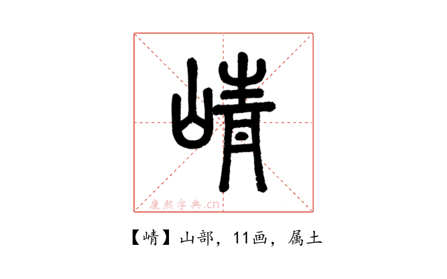 崝