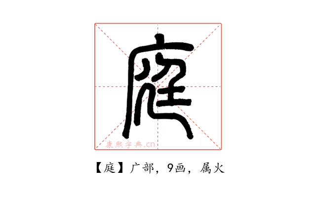庭