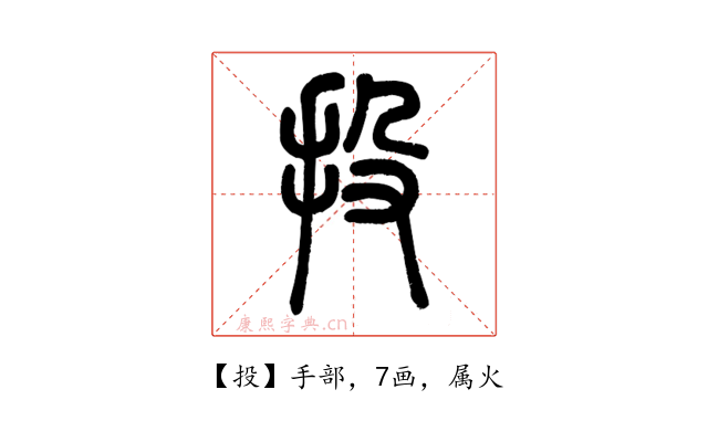 投
