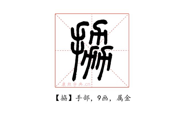 拹